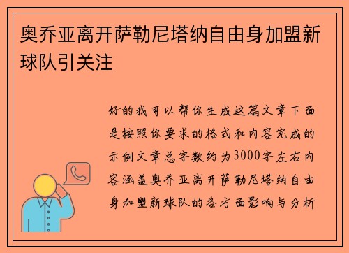 奥乔亚离开萨勒尼塔纳自由身加盟新球队引关注 奥乔亚离开萨勒尼塔纳自由身加盟新球队引关注