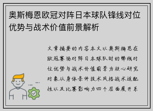 奥斯梅恩欧冠对阵日本球队锋线对位优势与战术价值前景解析 奥斯梅恩欧冠对阵日本球队锋线对位优势与战术价值前景解析