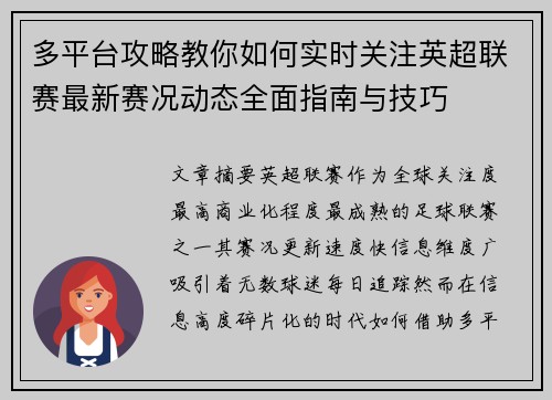 多平台攻略教你如何实时关注英超联赛最新赛况动态全面指南与技巧