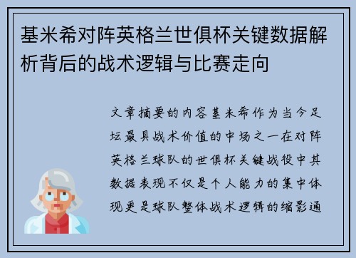 基米希对阵英格兰世俱杯关键数据解析背后的战术逻辑与比赛走向 基米希对阵英格兰世俱杯关键数据解析背后的战术逻辑与比赛走向