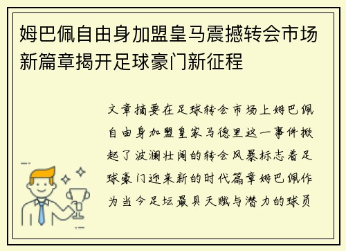 姆巴佩自由身加盟皇马震撼转会市场新篇章揭开足球豪门新征程