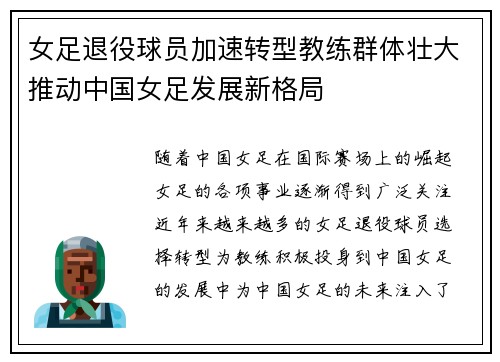 女足退役球员加速转型教练群体壮大推动中国女足发展新格局