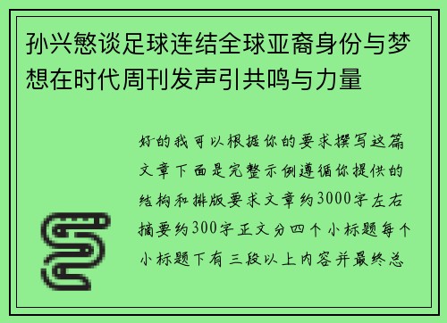 孙兴慜谈足球连结全球亚裔身份与梦想在时代周刊发声引共鸣与力量