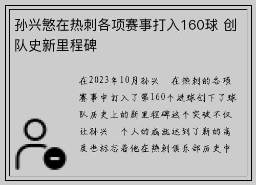 孙兴慜在热刺各项赛事打入160球 创队史新里程碑