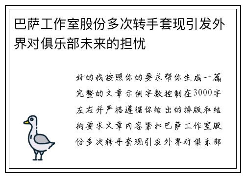 巴萨工作室股份多次转手套现引发外界对俱乐部未来的担忧 巴萨工作室股份多次转手套现引发外界对俱乐部未来的担忧