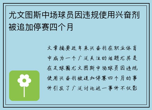 尤文图斯中场球员因违规使用兴奋剂被追加停赛四个月