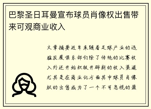 巴黎圣日耳曼宣布球员肖像权出售带来可观商业收入 巴黎圣日耳曼宣布球员肖像权出售带来可观商业收入