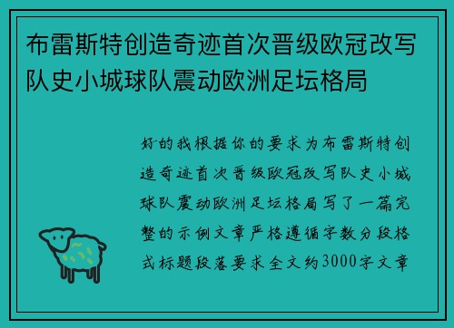 布雷斯特创造奇迹首次晋级欧冠改写队史小城球队震动欧洲足坛格局 布雷斯特创造奇迹首次晋级欧冠改写队史小城球队震动欧洲足坛格局