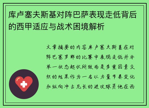 库卢塞夫斯基对阵巴萨表现走低背后的西甲适应与战术困境解析