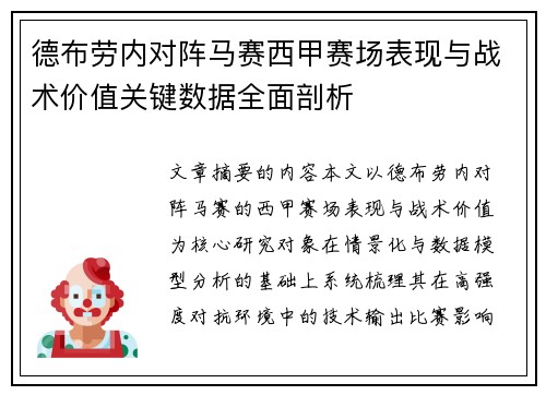 德布劳内对阵马赛西甲赛场表现与战术价值关键数据全面剖析