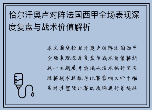恰尔汗奥卢对阵法国西甲全场表现深度复盘与战术价值解析