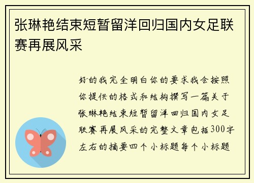 张琳艳结束短暂留洋回归国内女足联赛再展风采