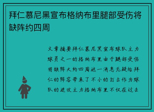 拜仁慕尼黑宣布格纳布里腿部受伤将缺阵约四周