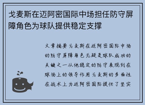 戈麦斯在迈阿密国际中场担任防守屏障角色为球队提供稳定支撑