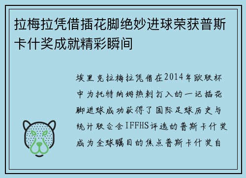拉梅拉凭借插花脚绝妙进球荣获普斯卡什奖成就精彩瞬间 拉梅拉凭借插花脚绝妙进球荣获普斯卡什奖成就精彩瞬间