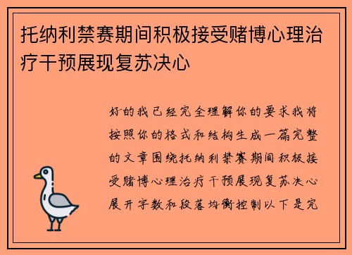 托纳利禁赛期间积极接受赌博心理治疗干预展现复苏决心