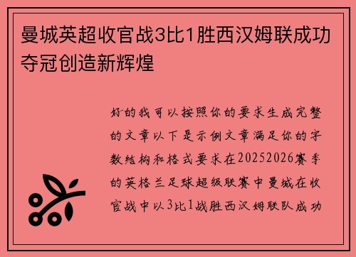 曼城英超收官战3比1胜西汉姆联成功夺冠创造新辉煌