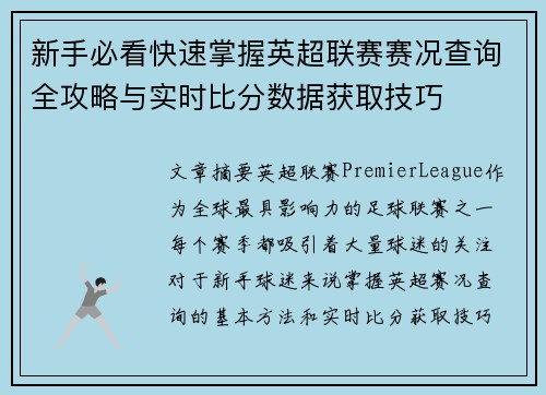 新手必看快速掌握英超联赛赛况查询全攻略与实时比分数据获取技巧 新手必看快速掌握英超联赛赛况查询全攻略与实时比分数据获取技巧