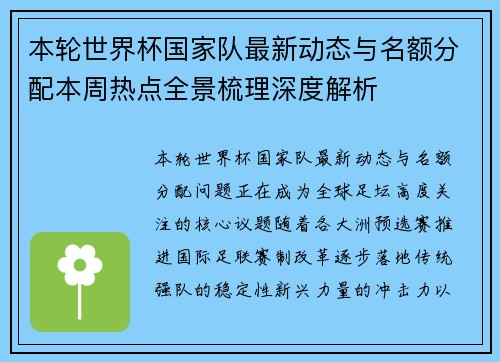 本轮世界杯国家队最新动态与名额分配本周热点全景梳理深度解析