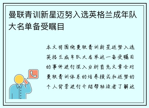 曼联青训新星迈努入选英格兰成年队大名单备受瞩目