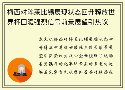 梅西对阵莱比锡展现状态回升释放世界杯回暖强烈信号前景展望引热议