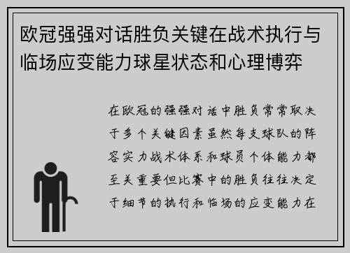 欧冠强强对话胜负关键在战术执行与临场应变能力球星状态和心理博弈