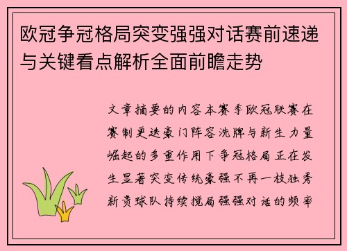 欧冠争冠格局突变强强对话赛前速递与关键看点解析全面前瞻走势
