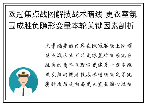 欧冠焦点战图解技战术暗线 更衣室氛围成胜负隐形变量本轮关键因素剖析