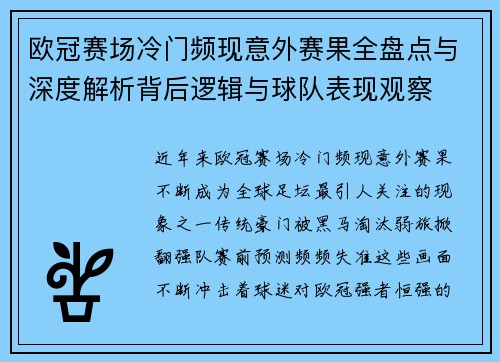 欧冠赛场冷门频现意外赛果全盘点与深度解析背后逻辑与球队表现观察 欧冠赛场冷门频现意外赛果全盘点与深度解析背后逻辑与球队表现观察