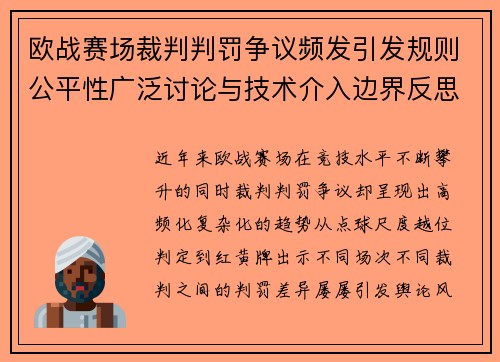 欧战赛场裁判判罚争议频发引发规则公平性广泛讨论与技术介入边界反思