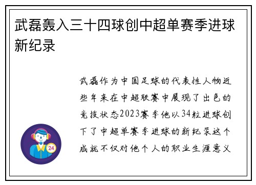 武磊轰入三十四球创中超单赛季进球新纪录 武磊轰入三十四球创中超单赛季进球新纪录