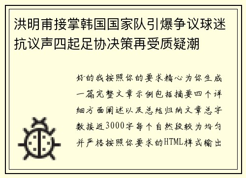 洪明甫接掌韩国国家队引爆争议球迷抗议声四起足协决策再受质疑潮 洪明甫接掌韩国国家队引爆争议球迷抗议声四起足协决策再受质疑潮