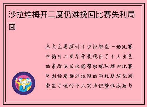 沙拉维梅开二度仍难挽回比赛失利局面 沙拉维梅开二度仍难挽回比赛失利局面