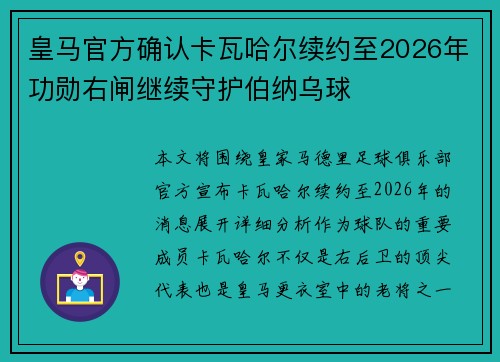 皇马官方确认卡瓦哈尔续约至2026年功勋右闸继续守护伯纳乌球