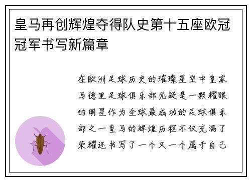 皇马再创辉煌夺得队史第十五座欧冠冠军书写新篇章