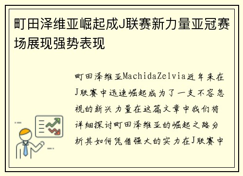 町田泽维亚崛起成J联赛新力量亚冠赛场展现强势表现