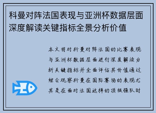 科曼对阵法国表现与亚洲杯数据层面深度解读关键指标全景分析价值
