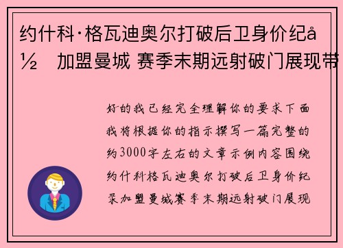 约什科·格瓦迪奥尔打破后卫身价纪录加盟曼城 赛季末期远射破门展现带刀侍卫本色 约什科·格瓦迪奥尔打破后卫身价纪录加盟曼城 赛季末期远射破门展现带刀侍卫本色
