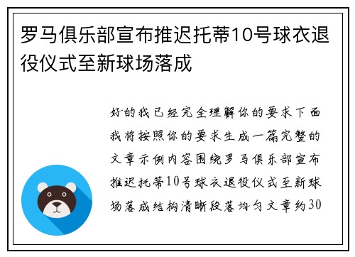 罗马俱乐部宣布推迟托蒂10号球衣退役仪式至新球场落成