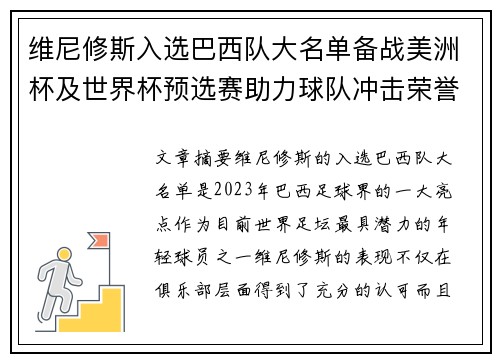 维尼修斯入选巴西队大名单备战美洲杯及世界杯预选赛助力球队冲击荣誉