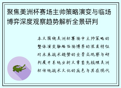 聚焦美洲杯赛场主帅策略演变与临场博弈深度观察趋势解析全景研判 聚焦美洲杯赛场主帅策略演变与临场博弈深度观察趋势解析全景研判