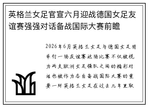 英格兰女足官宣六月迎战德国女足友谊赛强强对话备战国际大赛前瞻 英格兰女足官宣六月迎战德国女足友谊赛强强对话备战国际大赛前瞻