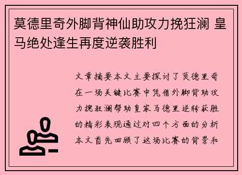 莫德里奇外脚背神仙助攻力挽狂澜 皇马绝处逢生再度逆袭胜利 莫德里奇外脚背神仙助攻力挽狂澜 皇马绝处逢生再度逆袭胜利