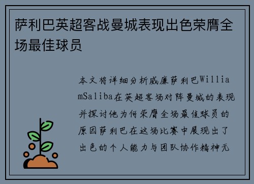 萨利巴英超客战曼城表现出色荣膺全场最佳球员 萨利巴英超客战曼城表现出色荣膺全场最佳球员