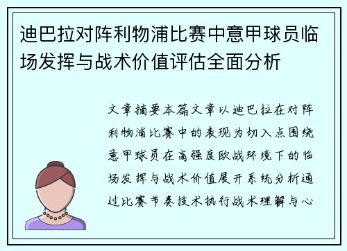 迪巴拉对阵利物浦比赛中意甲球员临场发挥与战术价值评估全面分析