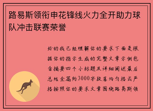路易斯领衔申花锋线火力全开助力球队冲击联赛荣誉
