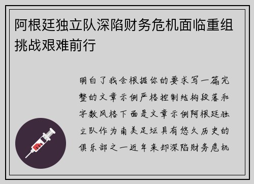 阿根廷独立队深陷财务危机面临重组挑战艰难前行