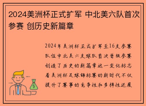 2024美洲杯正式扩军 中北美六队首次参赛 创历史新篇章
