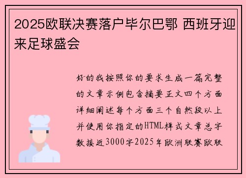 2025欧联决赛落户毕尔巴鄂 西班牙迎来足球盛会
