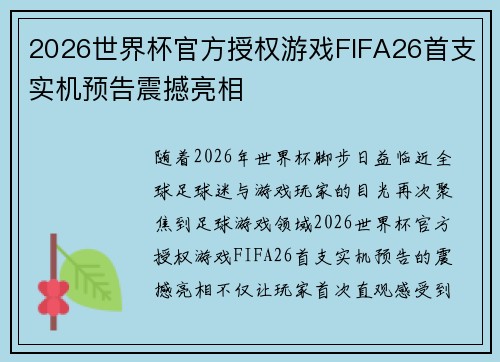 2026世界杯官方授权游戏FIFA26首支实机预告震撼亮相